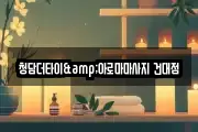 청담더타이&아로마마사지 건대점
