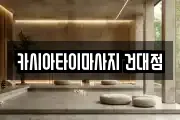 서울특별시 광진구 화양동 마사지, 지압등 업체정보