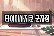 타이마사지쿤 군자점