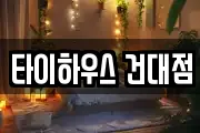 타이하우스 건대점