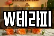 W테라피