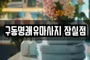 구동명쾌유마사지 잠실점