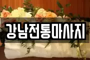 강남전통마사지