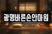 광명바른손안마원