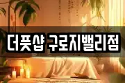 더풋샵 구로지밸리점