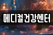 메디컬건강센터