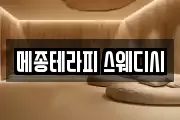 메종테라피 스웨디시