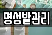 명성발관리