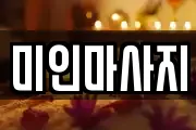 미인마사지