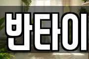 반타이