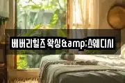베버리힐즈 왁싱&스웨디시