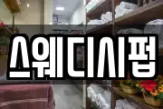스웨디시펍