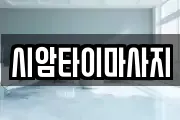시암타이마사지