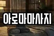아로마마사지
