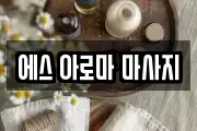 에스 아로마 마사지