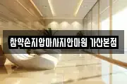 참약손지압마사지안마원 가산본점