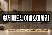 황제베트남이발소마사지