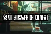 황제 베트남케어 마사지