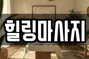 힐링마사지