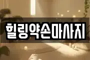 힐링약손마사지