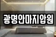 광명안마지압원