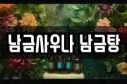 남금사우나 남금탕