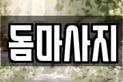돔마사지