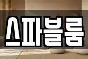 스파블룸