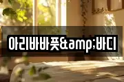 아리바바풋&바디