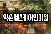 약손헬스케어안마원