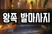 왕족 발마사지