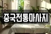중국전통마사지