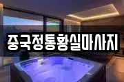 중국정통황실마사지