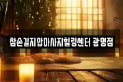 참손길지압마사지힐링센터 광명점
