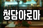 청담아로마