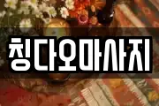 칭다오마사지