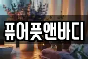 퓨어풋앤바디