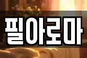 필아로마