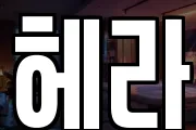헤라