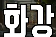 화강