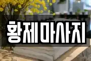 황제마사지