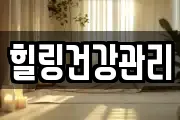 힐링건강관리