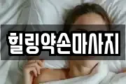 힐링약손마사지