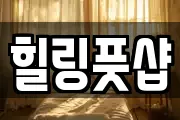 힐링풋샵
