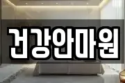 건강안마원