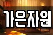 가은자원