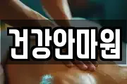 건강안마원