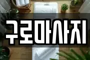 서울특별시 구로구 고척동 마사지, 지압등 업체정보