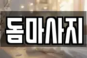 돔마사지