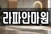라파안마원
